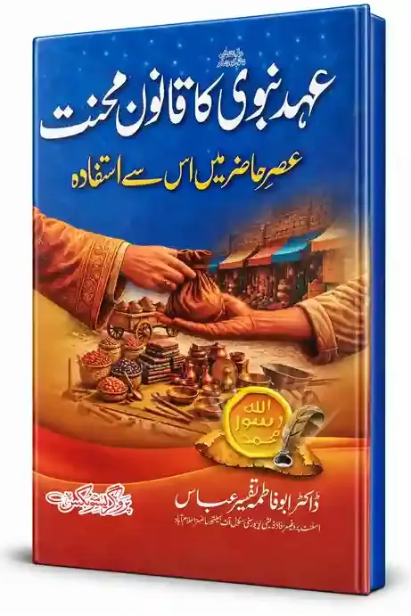 عہدِ نبوی کا قانونِ محنت | Ahad-e-Nabawi Ka Qanoon-e-Mehnat