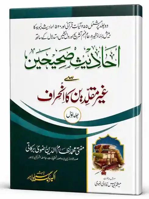 احادیثِ صحیحین سے غیر مقلد کا انحراف | Ahadees-e-Sahihain Se Ghair Muqallid Ka Inhiraf