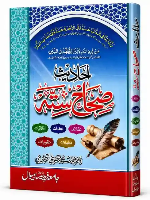 احادیثِ صحاحِ ستہ | Ahadees-e-Sihah Sitta