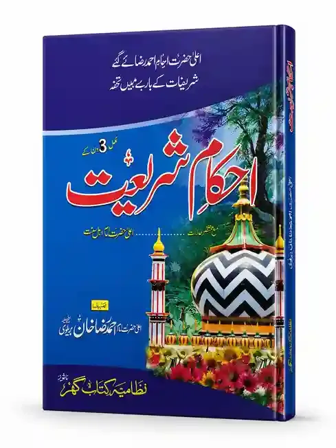 احکامِ شریعت | Ahkam-e-Shariat