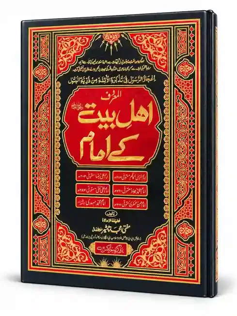 اہلِ بیت کے امام | Ahl-e-Bait Kay amam