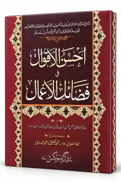 احسن الاقوال فی فضائل الاعمال | Ahsan-ul-Aqwal Fi Fazail-il-Aamal