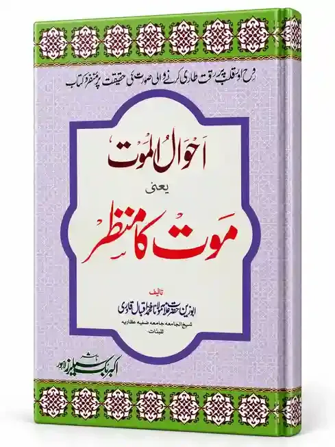 احوال الموت یعنی موت کا منظر | Ahwal-ul-Maut Yani Maut Ka Manzar