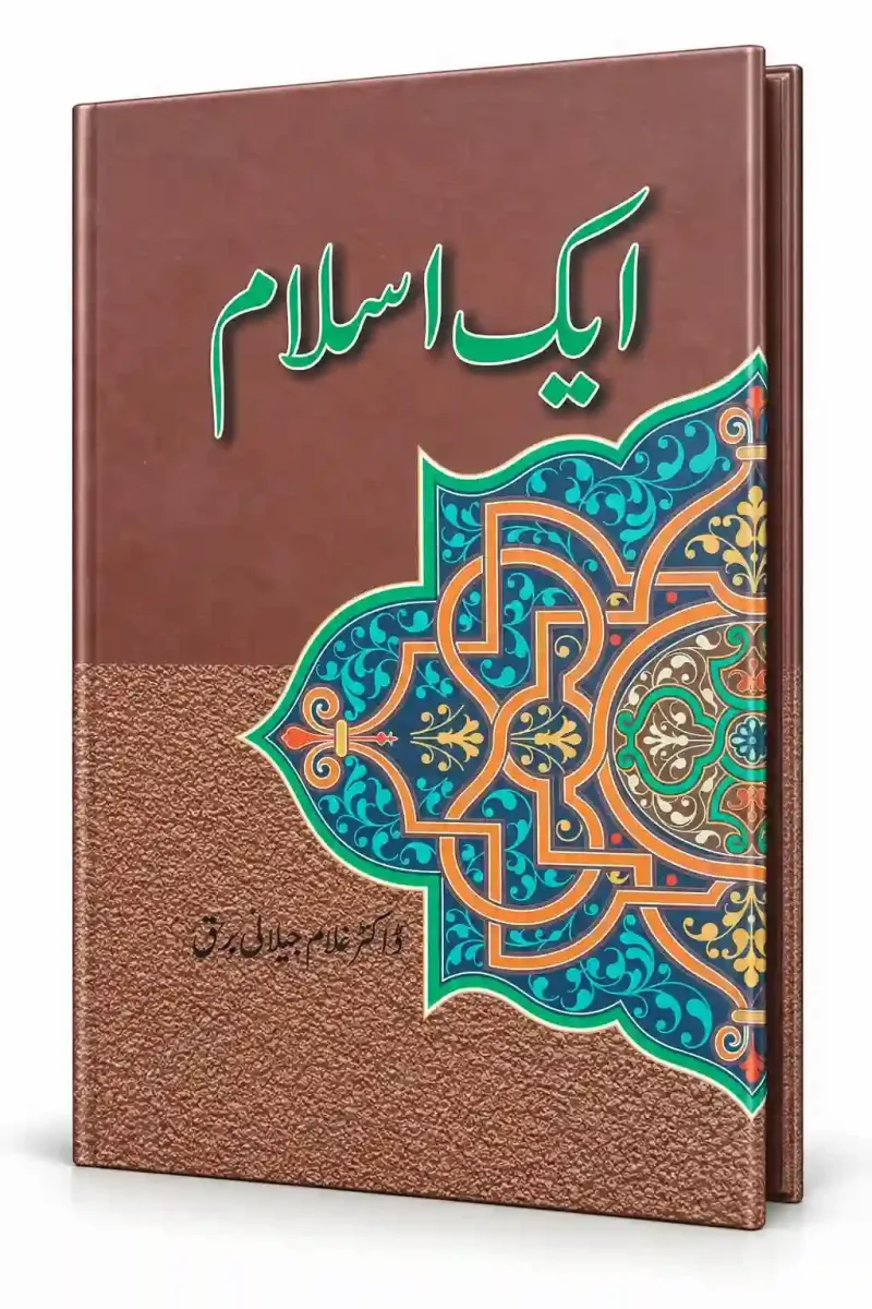 ایک اسلام | Aik Islam