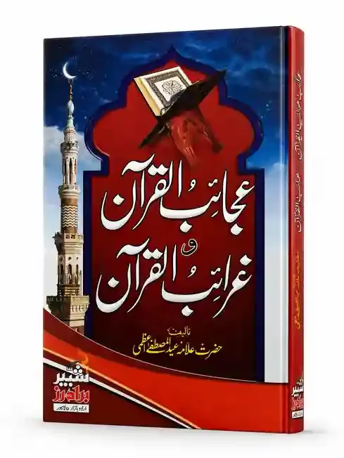 عجائب القرآن و غرائب القرآن | Ajaib-ul-Quran wa Gharaib-ul-Quran
