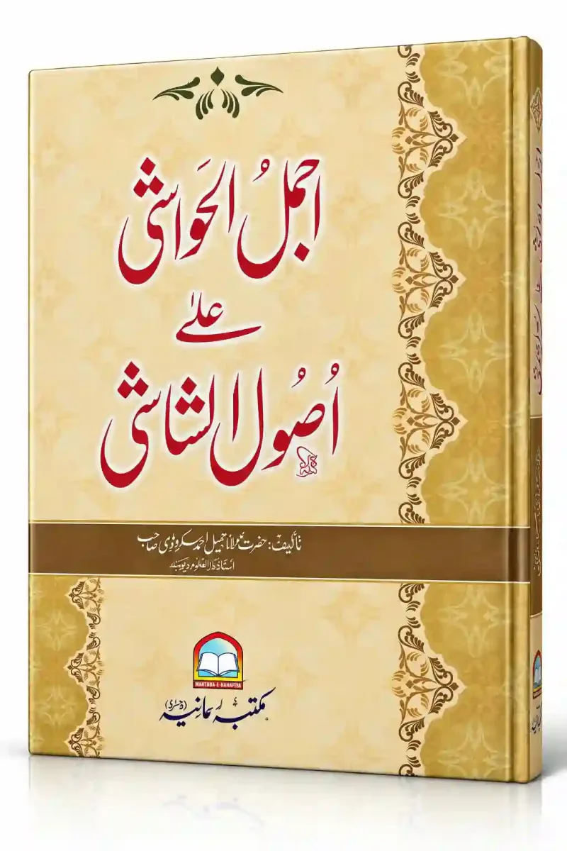 اجمل الحواشی علیٰ اصول الشاشی | Ajmal-ul-Hawashi Ala Usool-ush-Shashi
