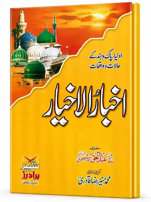 اخبار الاخیار | Akhbar-ul-Akhyar