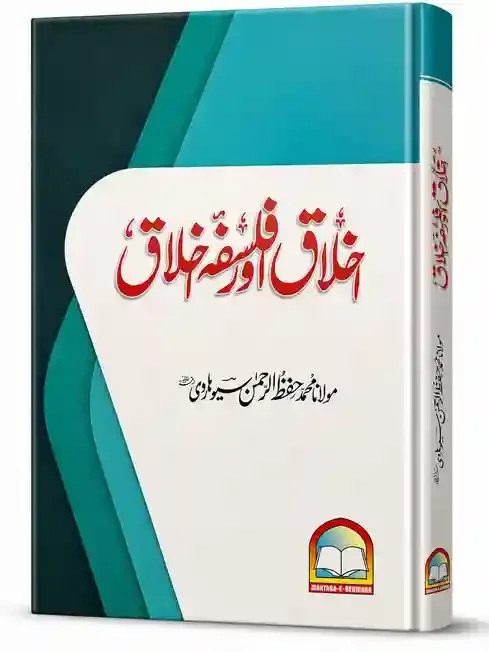 اخلاق اور فلسفۂ اخلاق | Akhlaq Aur Falsafa-e-Akhlaq
