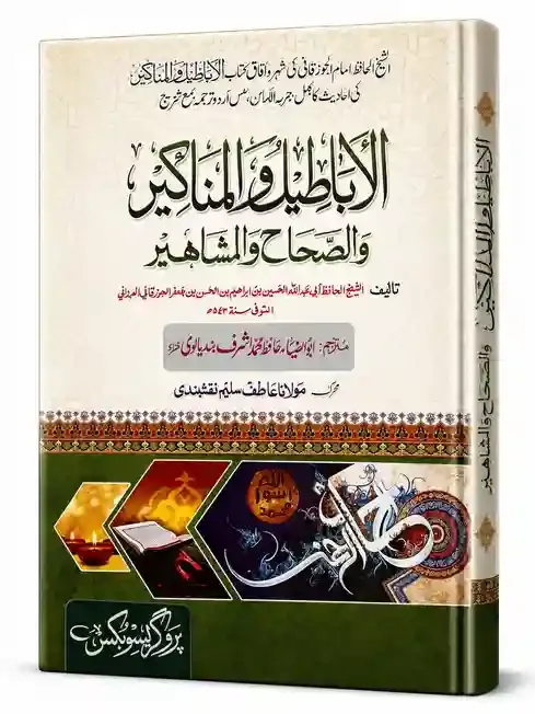 الاباطیل والمناکیر والصحاح والمشاہیر | Al-Abatil wal Manakir was Sihah wal Mashahir