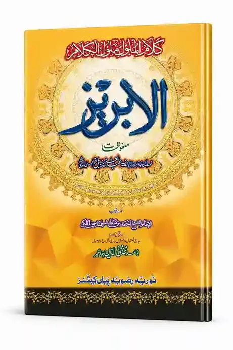 الابریز | Al-Abriz