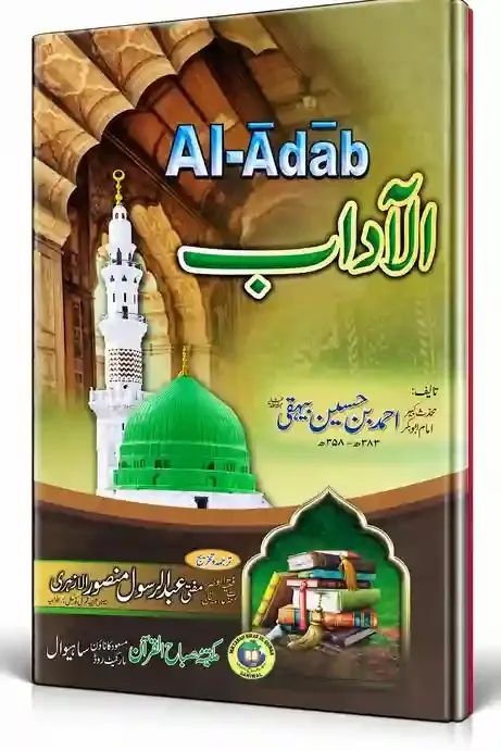 الآداب | Al-Adab