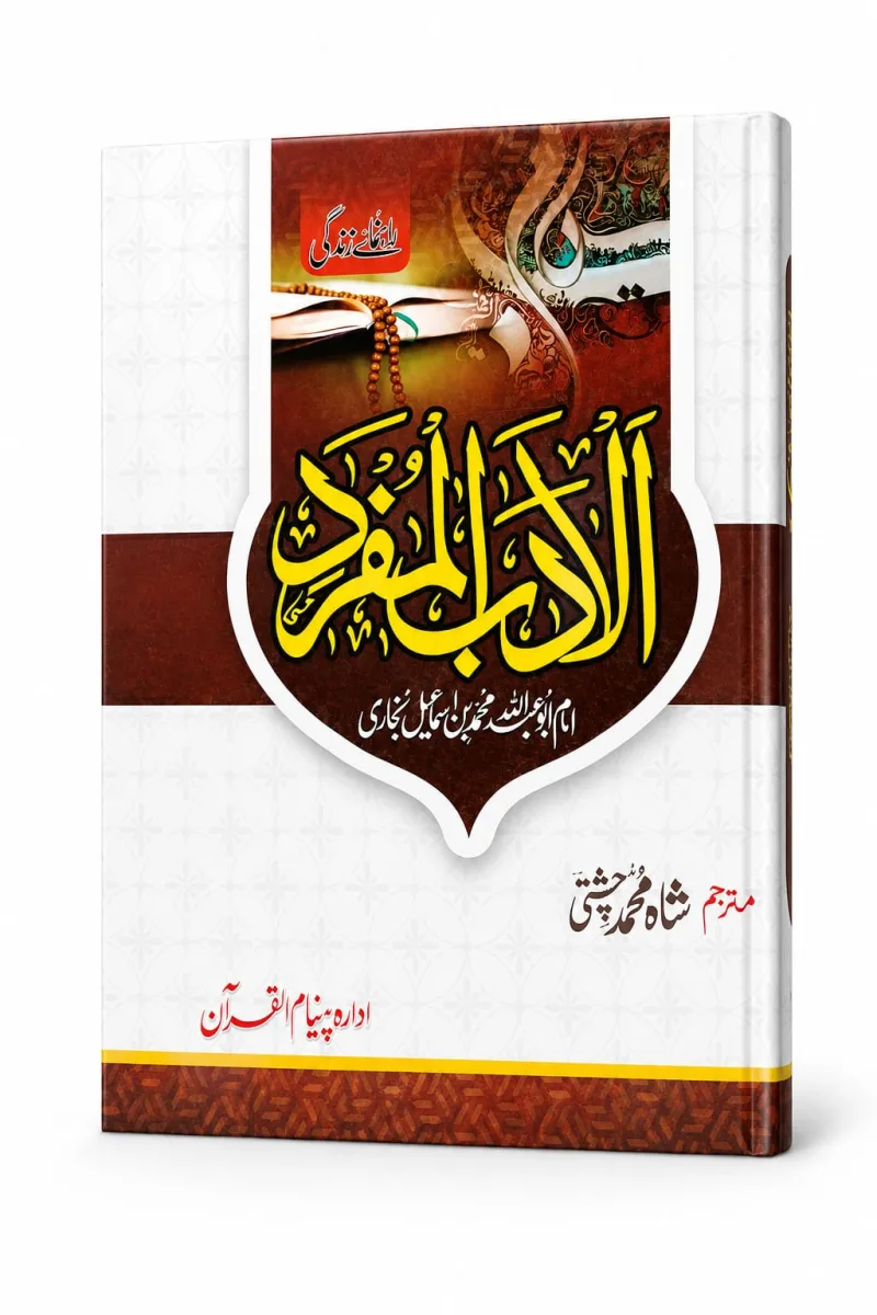 الادب المفرد | Al-Adab Al-Mufrad