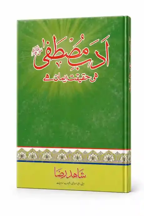 ادبِ مصطفیٰ صلی اللہ علیہ وسلم ہی حقیقتِ ایمان ہے | Adab-e-Mustafa Hi Haqeeqat-e-Iman Hai