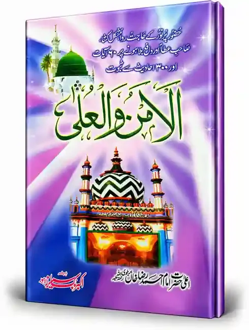 الامن والعلیٰ | Al-Amn Wal-Ula