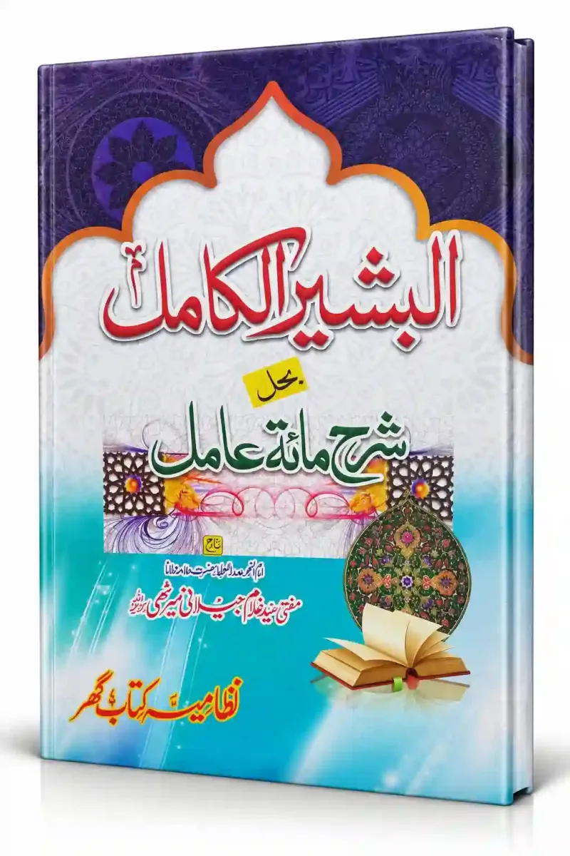 البشیر الکامل حل شرح مائۃ عامل | Al-Basheer Al-Kamil Ba Hal Sharh Mata Aamil