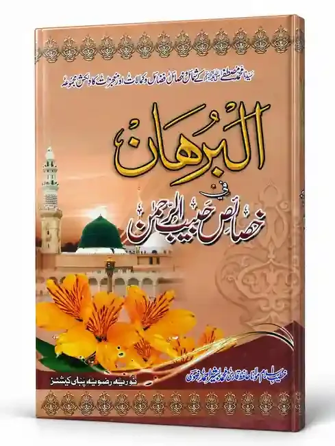 البرہان فی خصائص حبیب الرحمٰن | Al Burhan Fi Khasais Habib ur Rahman