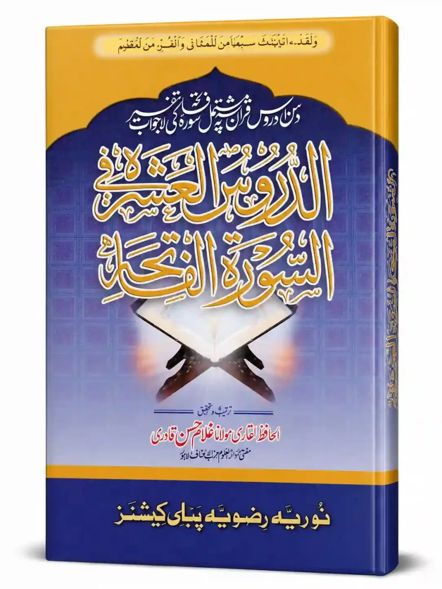الدروس العشر فی السورۃ الفاتحہ | Al Daroos Ul Ashra Fi Sorah Tul Fatiah