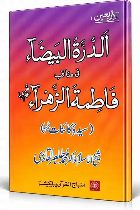 الدرۃ البیضاء فی مناقب فاطمۃ الزہراء سلام اللہ علیہا (سیدۂ کائناتؑ) | Al-Durrat-ul-Baiza