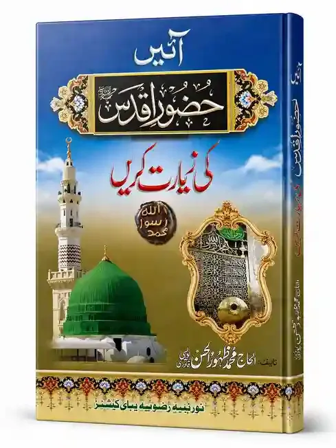 آئیں حضور اقدس کی زیارت کریں | Aaiye Huzoor Aqdas Ki Ziyarat Karein