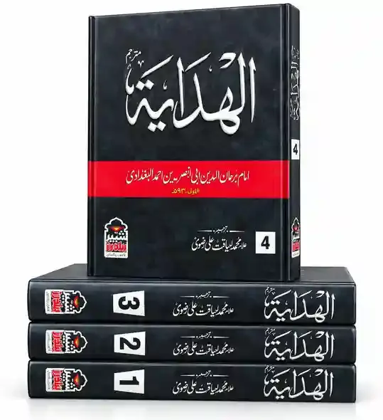 الہدایہ | Al-Hidayah VOL 4