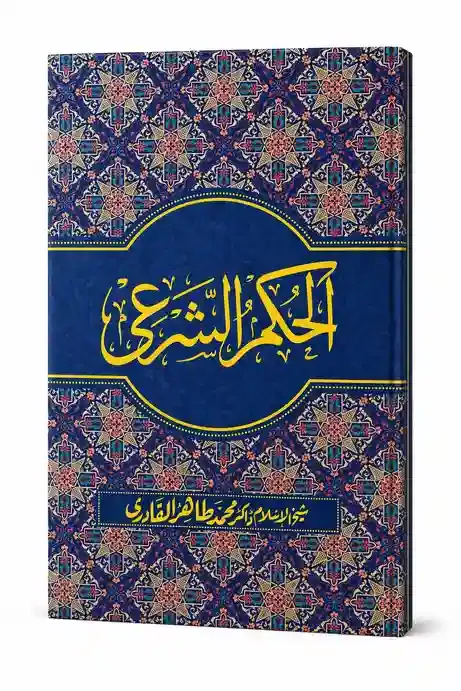 الحکم  الشرعی | Al-Hukm al-Shari