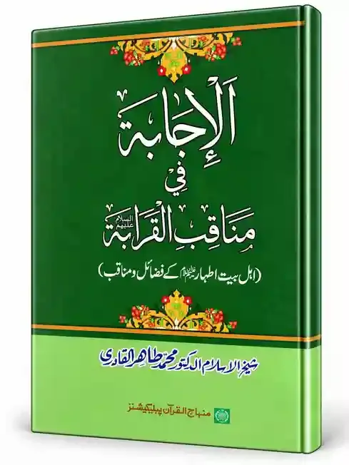 الاجابۃ فی مناقب القرابۃ | Al-Ijabah Fi Manaqib-il-Qarabah
