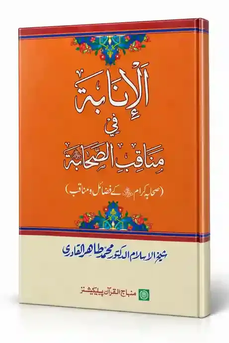 الإنابۃ فی مناقب الصحابۃ رضی اللہ عنہم | Al-Inabah Fi Manaqib-is-Sahabah
