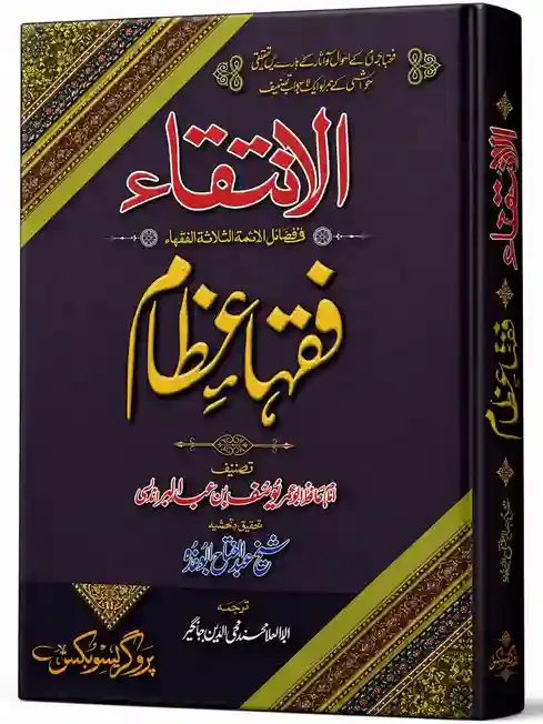 الانتقاء فی فضائلِ الثلاثۃ الفقہاء | Al-Intiqa Fi Faza'il al-Thalathat al-Fuqaha