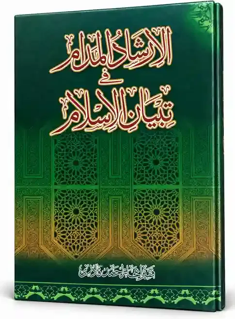 الارشاد الملائم فی تبیان الاسلام | Al-Irshad Al-Mulaim Fi Tibyan Al-Islam