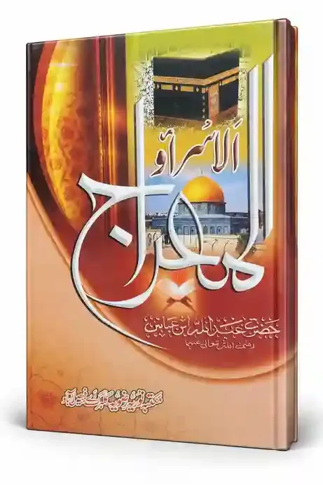 الاسراء والمعراج | Al-Isra Wal-Meraj