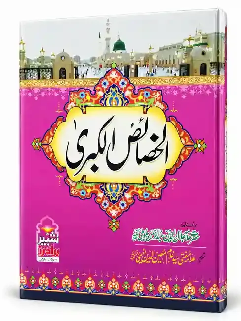الخصائص الکبریٰ | Al-Khasais al-Kubra