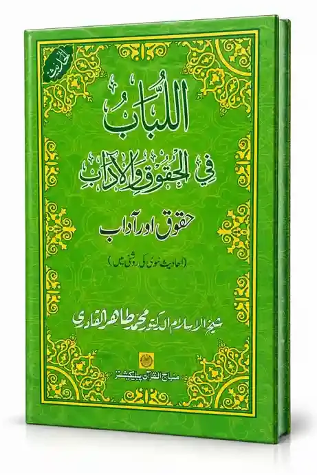 اللباب فی الحقوق والآداب | Al-Lubab Fil Huqooq Wal Aadaab