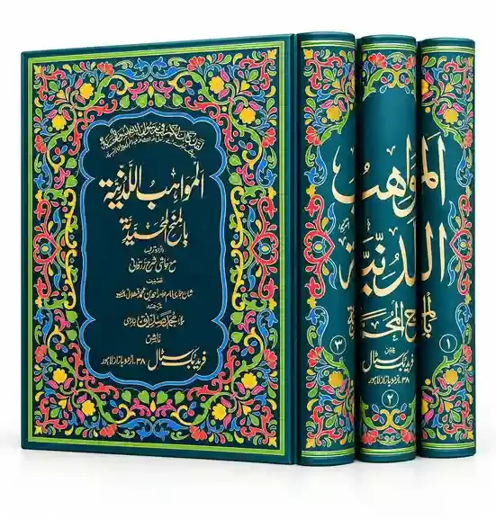 المواہب اللدنیہ مترجم بالمنح المحمدیہ | Al-Mawahib al-Ladunniyah Mutarjam bil-Minah al-Muhammadiyah