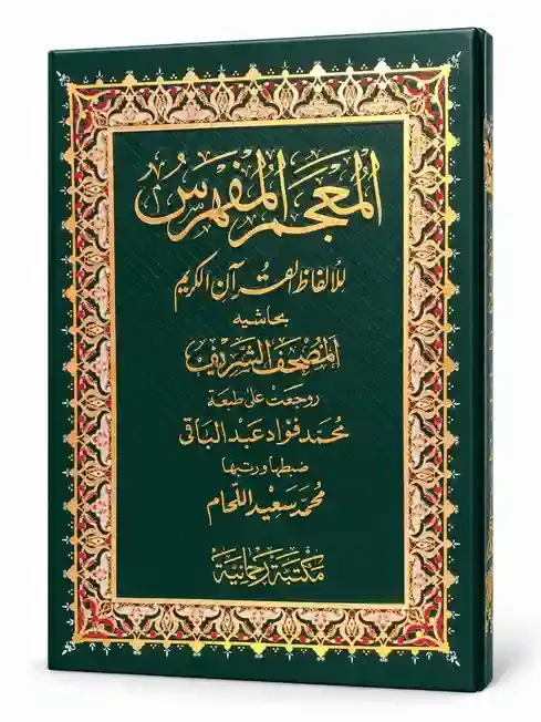 المعجم المفہرس | Al-Mujam Al-Mufahras Li Alfaz Al-Quran Al-Kareem