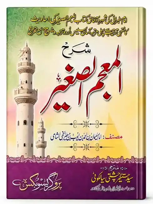 المعجم الصغیر | Al-Mujam As-Sagheer