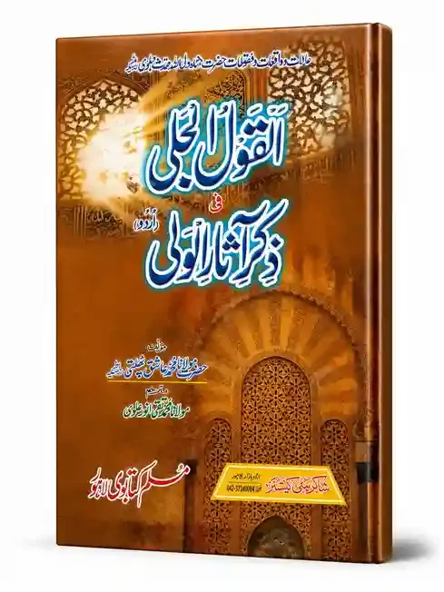 القول الجلی فی ذکر آثار الولی | Al-Qaul-ul-Jali Fi Zikr Aasar-ul-Wali