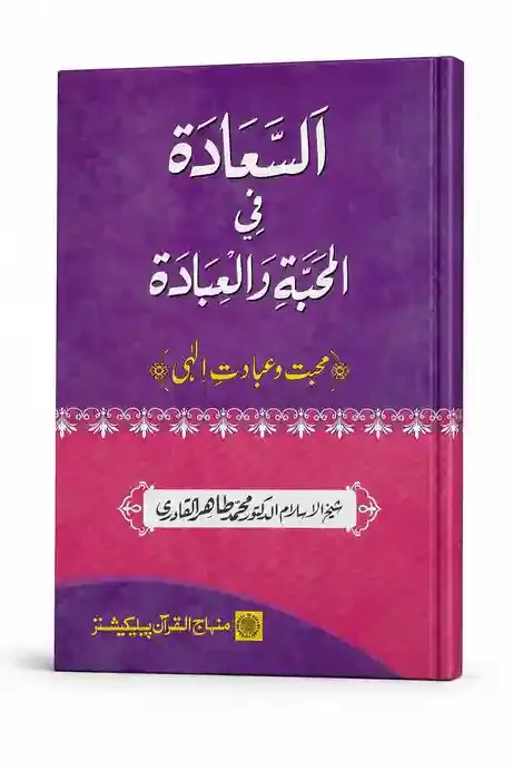 السعادة فی المحبة والعبادة (محبت و عبادت الٰہی) | Al-Sa'adah fil Mahabbah wal Ibadah