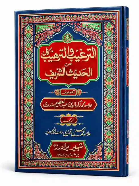 الترغیب والترہیب من الحدیث الشریف | Al-Targheeb wal Tarheeb min Al-Hadith Al-Shareef