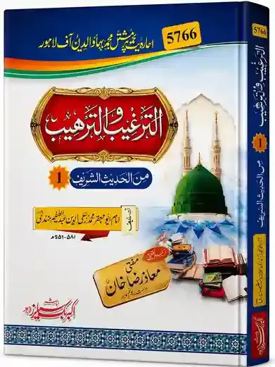 الترغیب والترہیب من الحدیث الشریف (مکمل) | Al-Targheeb wal-Tarheeb Min Al-Hadith Al-Shareef 3Vol