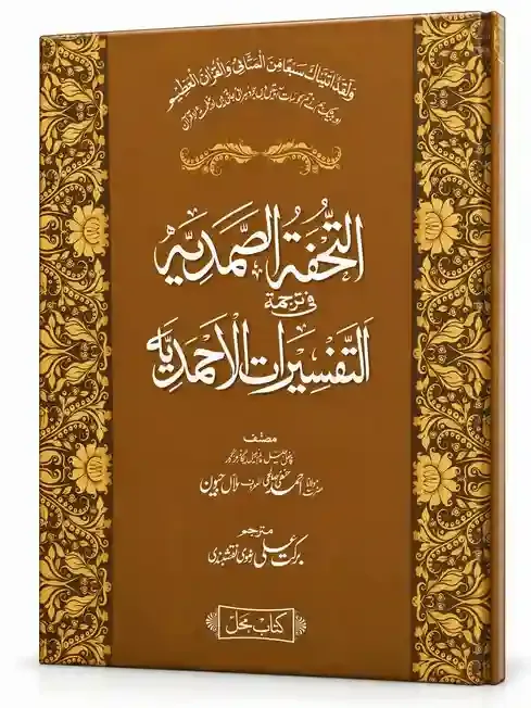 التحفۃ الصمدیہ فی ترجمۃ التفسیرات الاحمدیہ | Al-Tuhfat-us-Samadiyah Fi Tarjamat-ut-Tafseerat-ul-Ahmadiyah