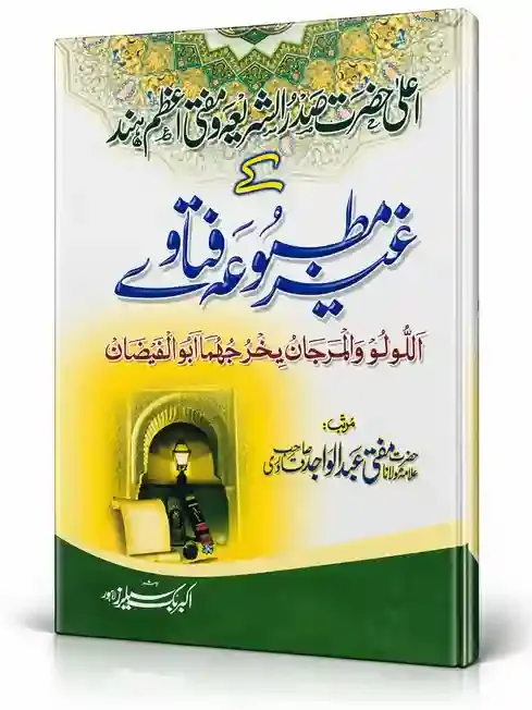 اعلیٰ حضرت محدث بریلوی کی عظیم پسند غنیۃ المتولی و فتاویٰ | Ghair Mutawajja Fatawa