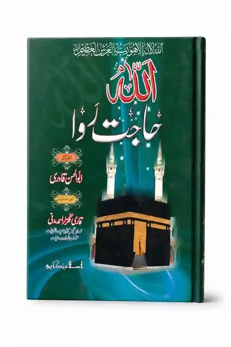 اللہ حاجت روا | Allah Hajat Rawa