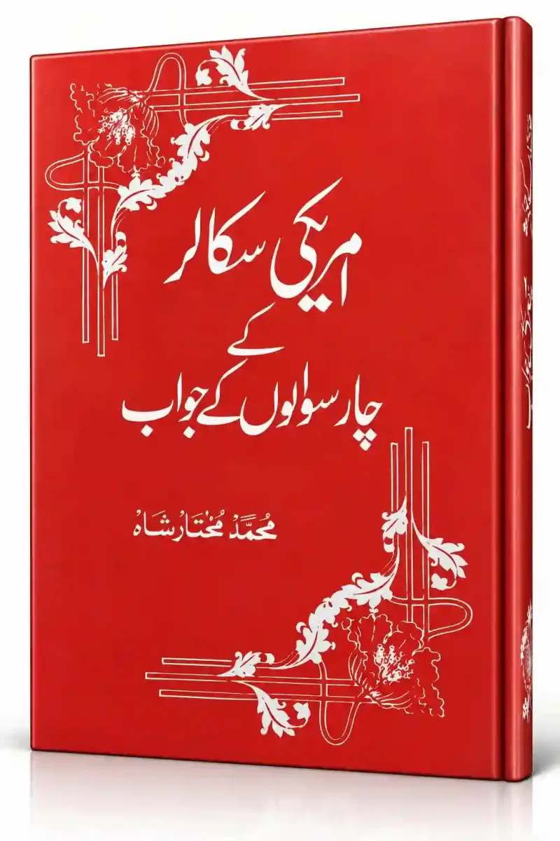 مریکی سکالر کے چار سوالوں کے جواب | Amriki Scholar Ke Char Sawalon Ke Jawab