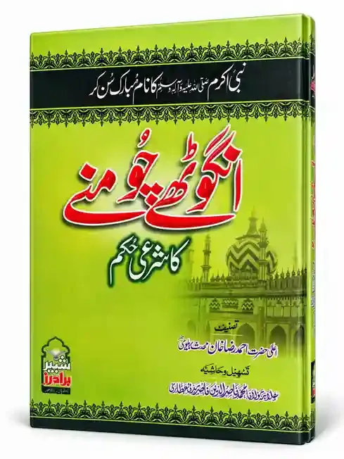 انگوٹھے چومنے کا شرعی حکم | Angoothe Choomne Ka Sharai Hukm