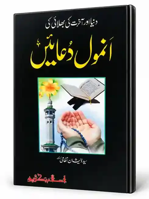 انمول دعائیں | Anmol Duain