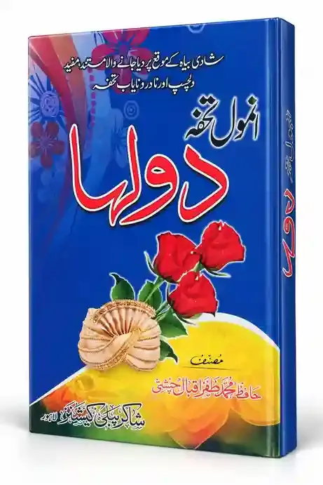 انمول تحفہ دولہا | Anmol Tohfa Dulha