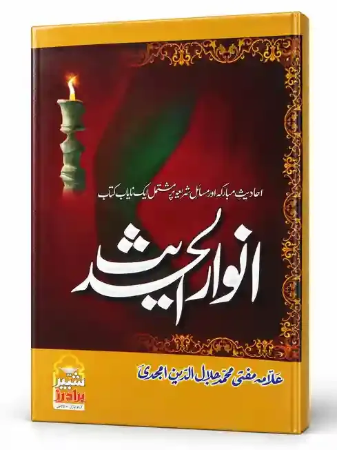 انوارِ حدیث | Anwar-e-Hadees