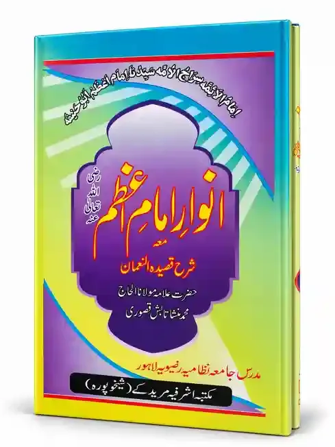 انوارِ امام اعظم مع شرح قصیدہ النعمان | Anwar-e-Imam-e-Azam Ma Sharh Qaseeda-tun-Numan