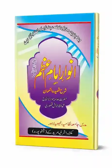 انوارِ امامِ اعظم | Anwar-e-Imam-e-Azam (Sharh-e-Qaseeda-e-Nu'man)