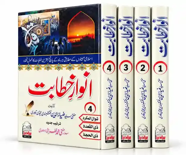 انوارِ خطابت | Anwar-e-Khitabat VOl 4